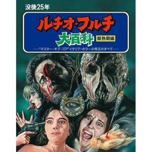 BD/洋画/没後25年 ルチオ・フルチ大百科 爛熟期編 ブルーレイボックス(Blu-ray) (初回限定生産版)｜surpriseweb