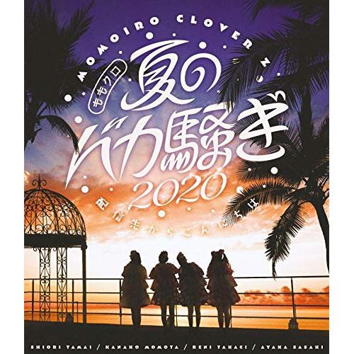 BD/ももいろクローバーZ/ももクロ夏のバカ騒ぎ2020 配信先からこんにちは LIVE Blu-r...