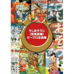 CD/キッズ/うしおそうじ(鷺巣富雄)ピープロ全曲集 (5CD+DVD)｜surpriseweb