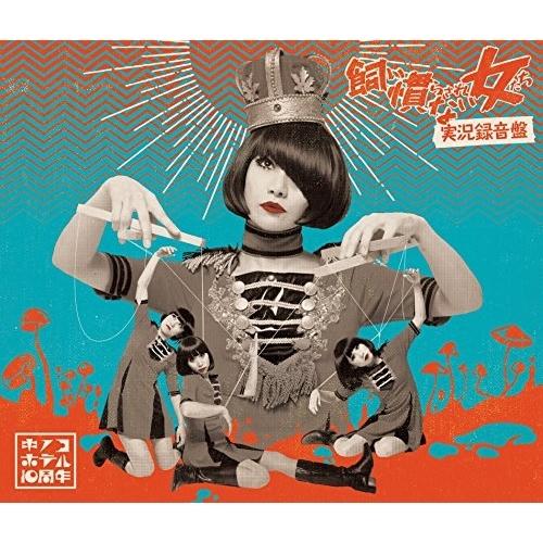 CD/キノコホテル/飼い慣らされない女たち〜実況録音盤 (2CD+DVD)