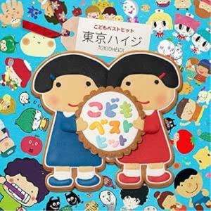 CD/東京ハイジ/東京ハイジ こどもベストヒット はみがきのうた・ボウロのうた・おばけのホットケーキ み〜んなはいってる! (CD+DVD)