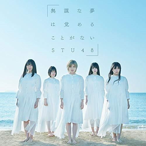 CD/STU48/無謀な夢は覚めることがない (CD+DVD) (通常盤/Type B)