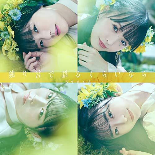 CD/STU48/独り言で語るくらいなら (CD+DVD) (初回限定盤/Type B)