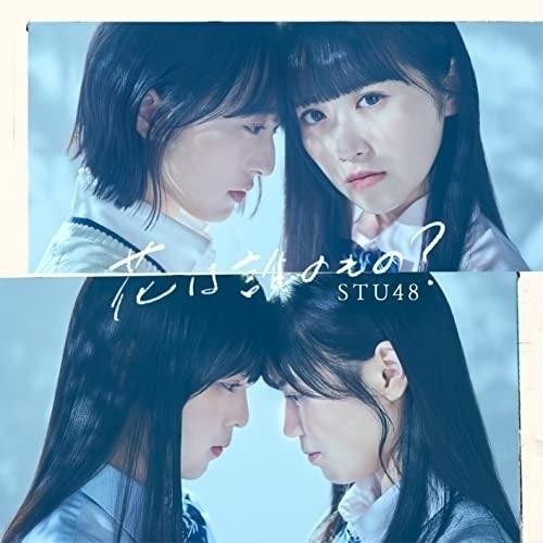 CD/STU48/花は誰のもの? (CD+DVD) (初回限定盤/Type A)