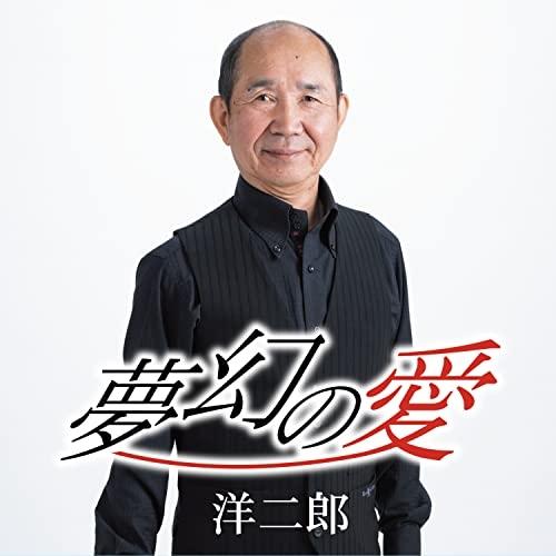 【取寄商品】CD/洋二郎/夢幻の愛