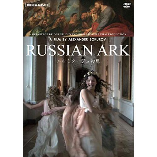 【取寄商品】DVD/洋画/エルミタージュ幻想(ニューマスター版)