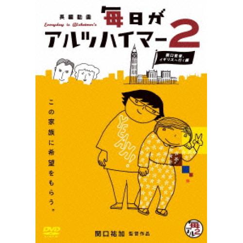 【取寄商品】DVD/邦画/毎日がアルツハイマー2 〜関口監督、イギリスへ行く編〜
