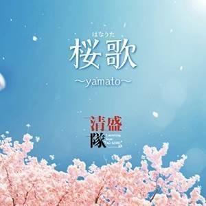 CD/清盛隊/桜歌 〜yamato〜