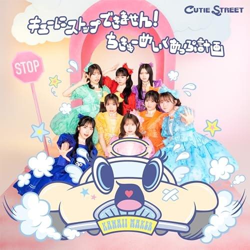 CD/CUTIE STREET/キューにストップできません!/ちきゅーめいくあっぷ計画 (初回限定盤...