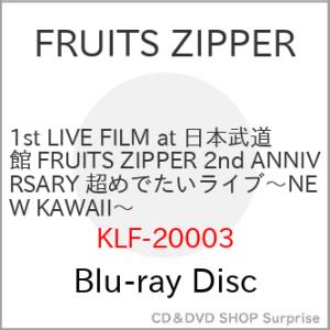 ▼BD/FRUITS ZIPPER/1st LIVE FILM at 日本武道館 FRUITS ZIPPER 2nd ANNIVERSARY 超めでたいライブ〜NEW KAWAII〜(Blu-ray)｜surpriseweb
