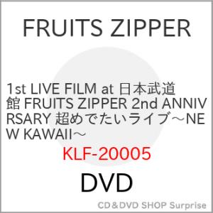 ▼DVD/FRUITS ZIPPER/1st LIVE FILM at 日本武道館 FRUITS ZIPPER 2nd ANNIVERSARY 超めでたいライブ〜NEW KAWAII〜｜surpriseweb