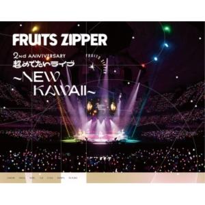 ▼DVD/FRUITS ZIPPER/1st LIVE FILM at 日本武道館 FRUITS ZIPPER 2nd ANNIVERSARY 超めでたいライブ〜NEW KAWAII〜【Pアップ｜surpriseweb