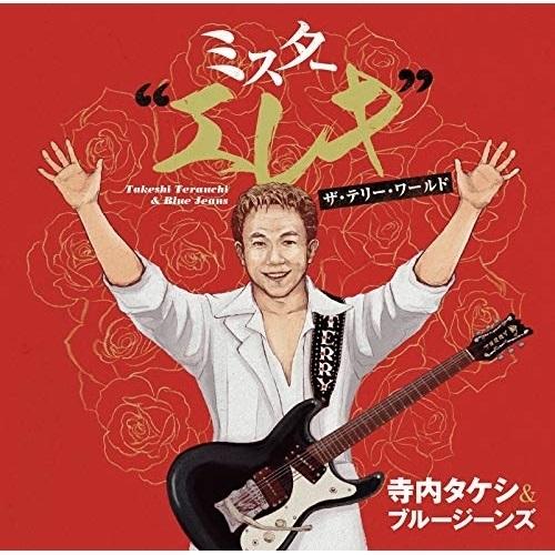 【取寄商品】CD/寺内タケシとブルージーンズ/ミスター”エレキ”ザ・テリー・ワールド