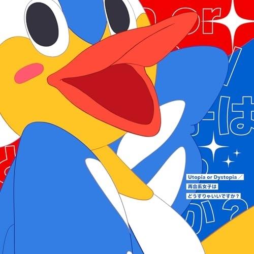 CD/夢乃ゆき/綾瀬理恵/「Utopia or Dystopia」/「再会系女子はどうすりゃいいです...