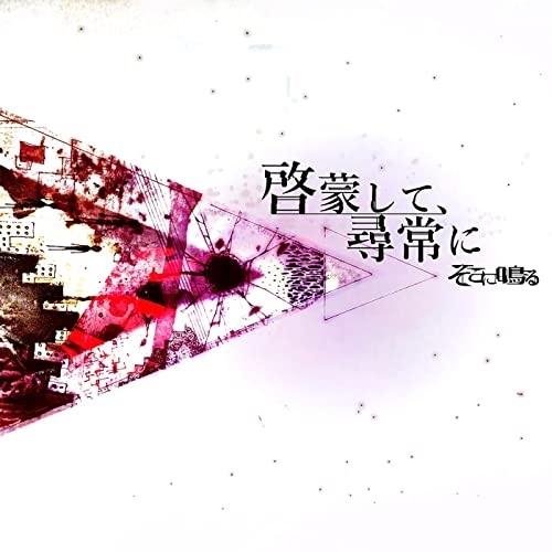 【取寄商品】CD/そこに鳴る/啓蒙して、尋常に (CD+DVD)【Pアップ】