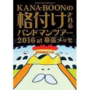 DVD/KANA-BOON/KANA-BOON MOVIE 04 KANA-BOONの格付けされるバ...