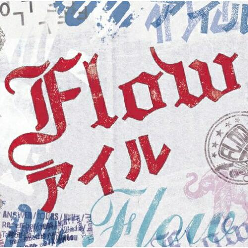 CD/FLOW/アイル (通常盤)