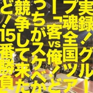 CD/グループ魂/実録!グループ魂全国ツアー「客vs俺!どっちがスケベか競争して来たど!15番勝負」...