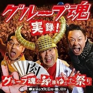 CD/グループ魂/実録!グループ魂の納涼ゆかた祭り 東京仙台大阪福岡の隠し録り (通常盤)【Pアップ