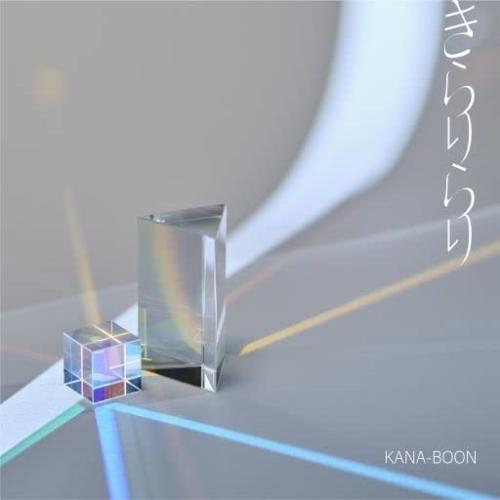 CD/KANA-BOON/きらりらり (通常盤)
