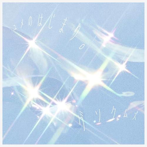 EP/グソクムズ/ユメのはじまり。 (レコードの日対象商品/完全生産限定盤)