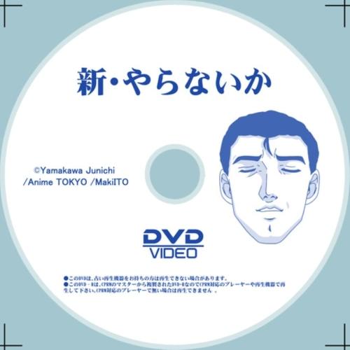 【取寄商品】DVD-ROM/アニメ/新・やらないか (DVD-R)