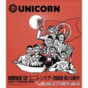 BD/ユニコーン/MOVIE 12 ユニコーンツアー2009 2009/4/1/YOKOHAMA ARENA 蘇える勤労(Blu-ray)