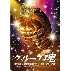BD/グループ魂/港カヲル in 都会の山賊ツアー 〜演奏・グループ魂〜(Blu?ray)【Pアップ
