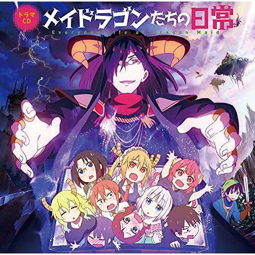 【取寄商品】CD/ドラマCD/TVアニメ『小林さんちのメイドラゴンS』ドラマCD「メイドラゴンたちの...