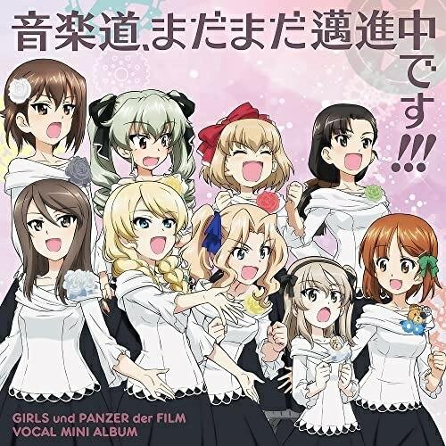 【取寄商品】CD/ゲーム・ミュージック/『ガールズ&amp;パンツァー 劇場版』ボーカルミニアルバム 音楽道...