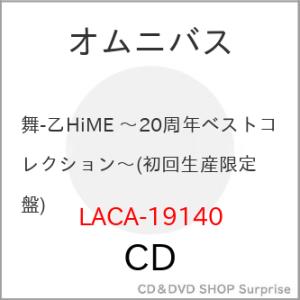 【取寄商品】CD/アニメ/舞-乙HiME 〜20周年ベストコレクション〜 (初回生産限定盤)