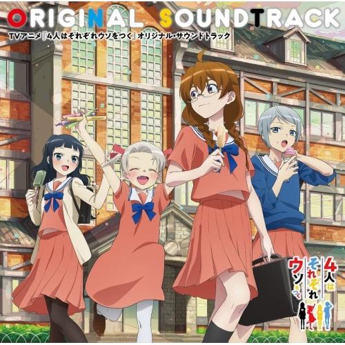 【取寄商品】CD/菊谷知樹/TVアニメ『4人はそれぞれウソをつく』オリジナル・サウンドトラック