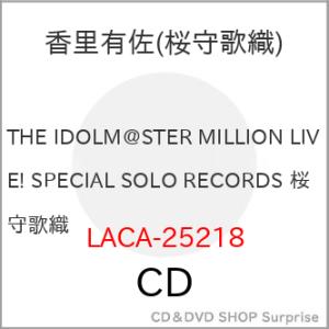 【取寄商品】CD/桜守歌織(CV.香里有佐)/THE IDOLM＠STER MILLION LIVE...