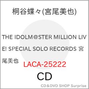 【取寄商品】CD/宮尾美也(CV.桐谷蝶々)/THE IDOLM＠STER MILLION LIVE...