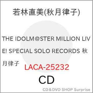 【取寄商品】CD/秋月律子(CV.若林直美)/THE IDOLM＠STER MILLION LIVE...