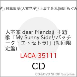 【取寄商品】CD/大室櫻子(CV.加藤英美里)、大室撫子(CV.斎藤千和)、大室花子(CV.日高里../My Sunny Side!/パッチワーク・エトセトラ! (初回限定盤)