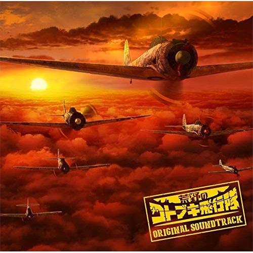 【取寄商品】CD/浜口史郎/TVアニメ『荒野のコトブキ飛行隊』オリジナル サウンドトラック