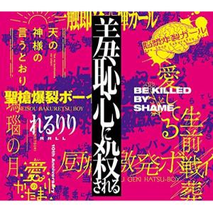 【取寄商品】CD/れるりり/10th Anniversary Original & Best ALBUM「羞恥心に殺される」【Pアップ】