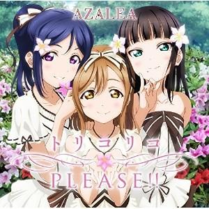 【取寄商品】CD/AZALEA/『ラブライブ!サンシャイン!!』ユニットシングル2 トリコリコPLE...
