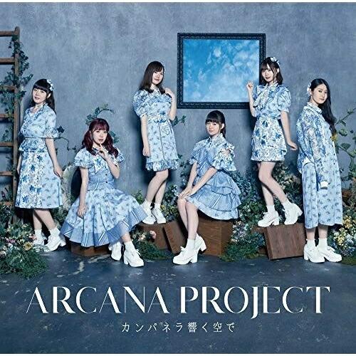 【取寄商品】CD/ARCANA PROJECT/カンパネラ響く空で (通常盤)