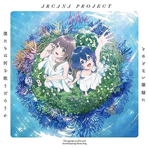 【取寄商品】CD/ARCANA PROJECT/とめどない潮騒に僕たちは何を歌うだろうか (アニメ盤...