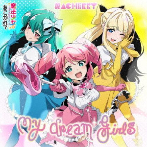 【取寄商品】CD/NACHERRY/My dream girls (魔法少女にあこがれて盤)