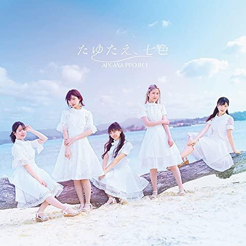 【取寄商品】CD/ARCANA PROJECT/たゆたえ、七色 (CD+Blu-ray) (初回限定...