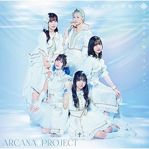 【取寄商品】CD/ARCANA PROJECT/とめどない潮騒に僕たちは何を歌うだろうか (CD+B...