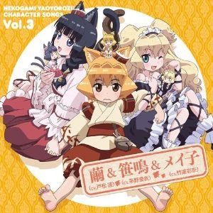 CD/アニメ/TVアニメ『猫神やおよろず』キャラクターソング Vol.3 繭(CV.戸松遥)&amp;笹鳴(...