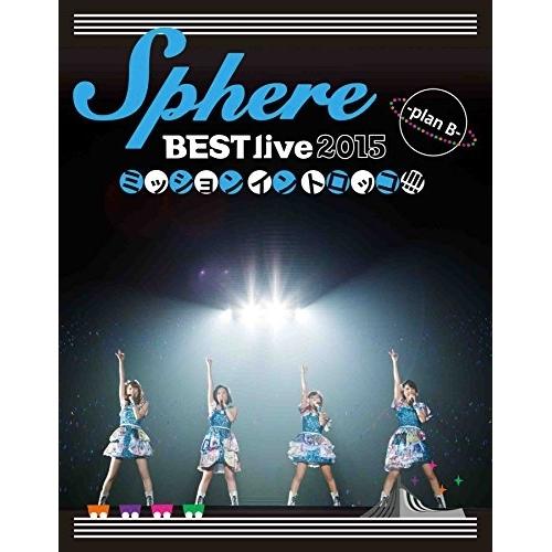 BD/スフィア/Sphere BEST live 2015 ミッションイントロッコ!!!!-plan...