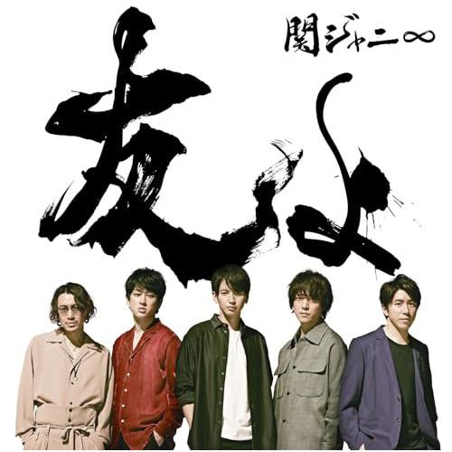 CD/関ジャニ∞/友よ