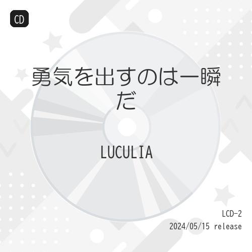 CD/LUCULIA/勇気を出すのは一瞬だ