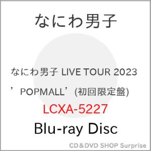 BD/なにわ男子/なにわ男子 LIVE TOUR 2023 &apos;POPMALL&apos;(Blu-ray) (...