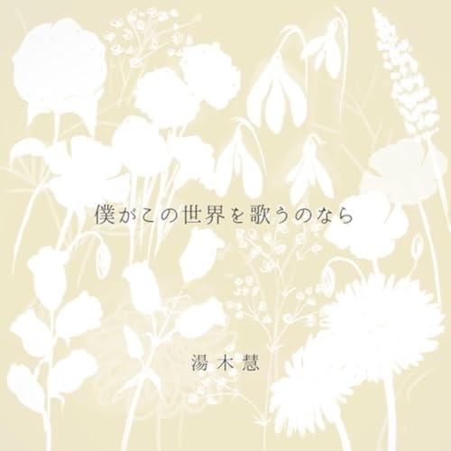 【取寄商品】CD/湯木慧/僕がこの世界を歌うのなら